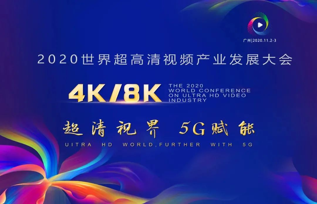 竞技宝JJB科技惊艳亮相世界超高清视频产业发展大会