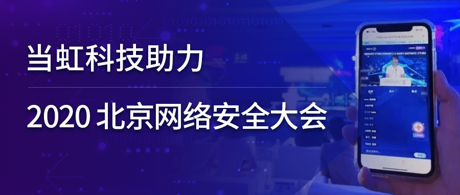 竞技宝JJB科技全程保障北京网络安全大会云上召开
