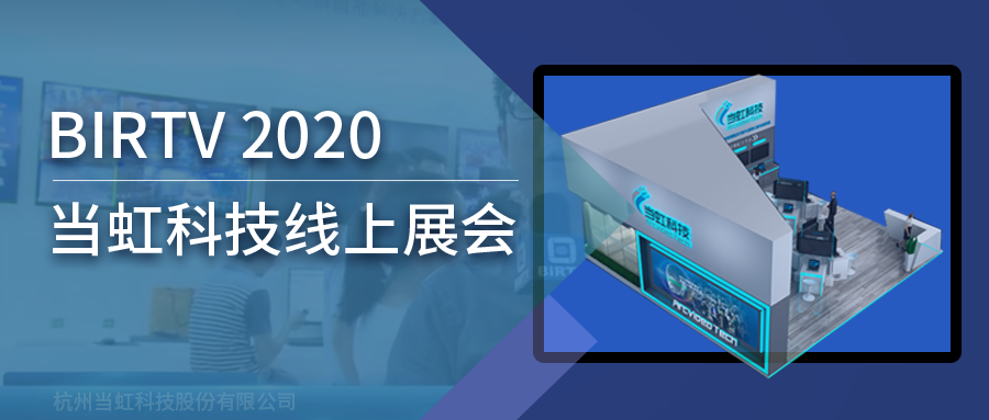 竞技宝JJB科技亮相2020北京国际广播电影电视线上展会（BIRTV）