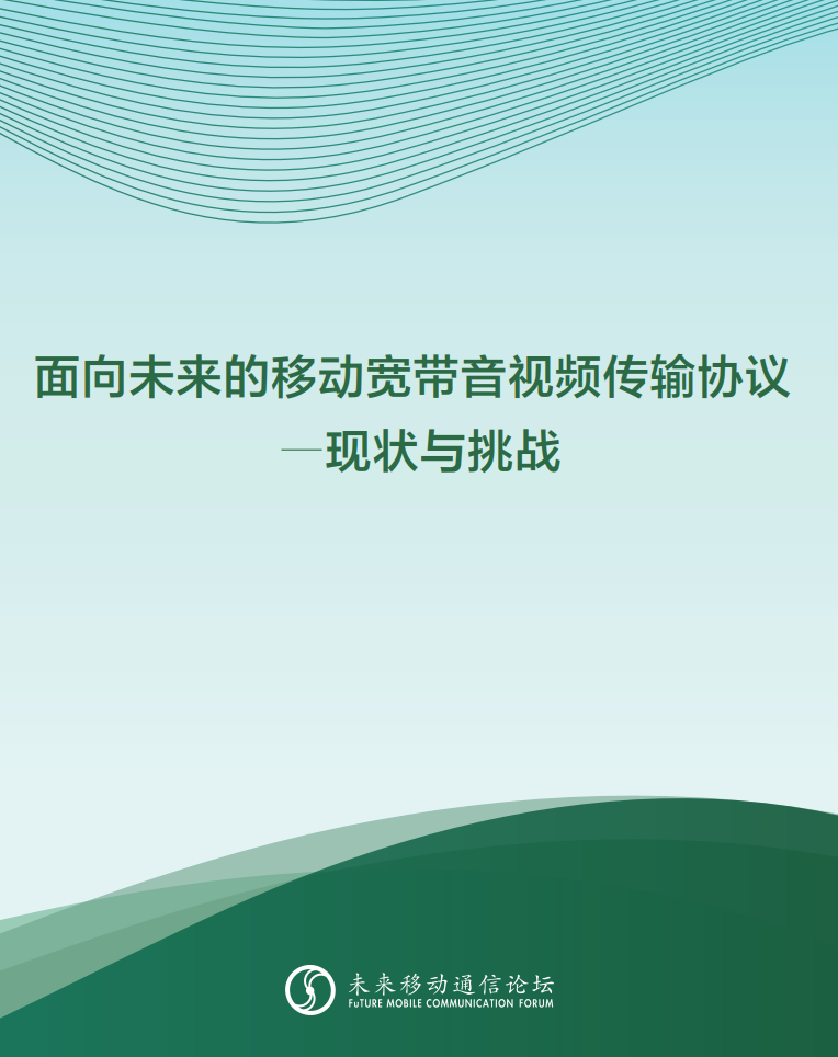 竞技宝JJB科技参与编写 《面向未来的移动宽带音视频传输协议—现状与挑战》白皮书