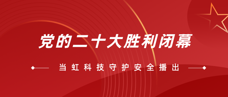 守护党的二十大安全播出，竞技宝JJB全程在一线！