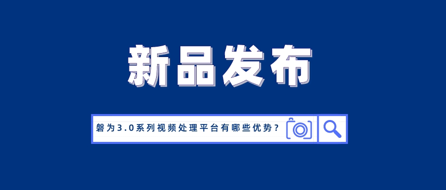 国产化创新！竞技宝JJB科技磐为3.0产品矩阵正式发布