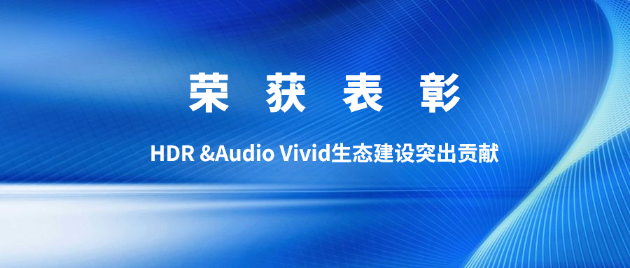 权威认可！竞技宝JJB科技获双Vivid生态建设突出贡献表彰