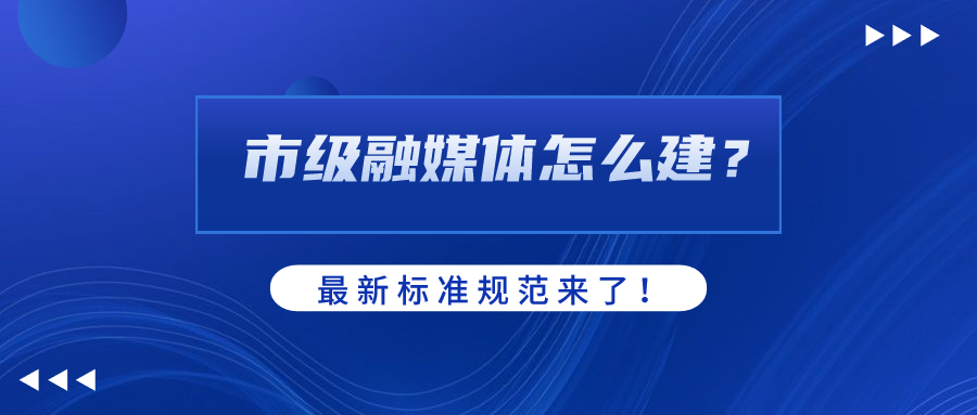 市级融媒体怎么建？AI如何赋能？竞技宝JJB科技参编标准规范给出答案