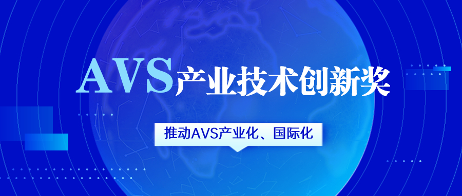 获评AVS产业技术创新奖！竞技宝JJB科技助力国产化标准生态建设