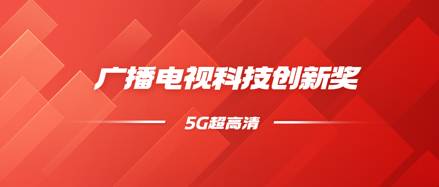 8K超高清+5G慢直播！竞技宝JJB科技斩获科技创新奖