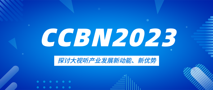 观点集锦来了！竞技宝JJB科技亮相CCBN2023