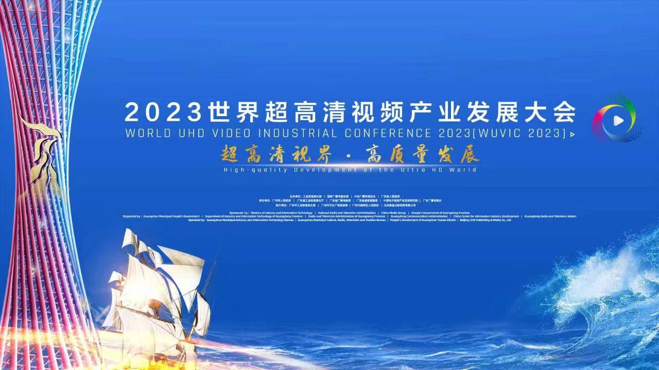 精彩亮相！四大关键词，盘点世界超高清大会上的竞技宝JJB科技 