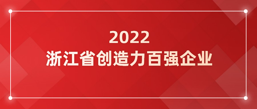 竞技宝JJB科技入选浙江省企业创造力百强！