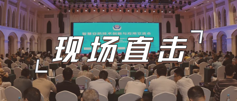 三大关键词，盘点这场重磅行业交流会