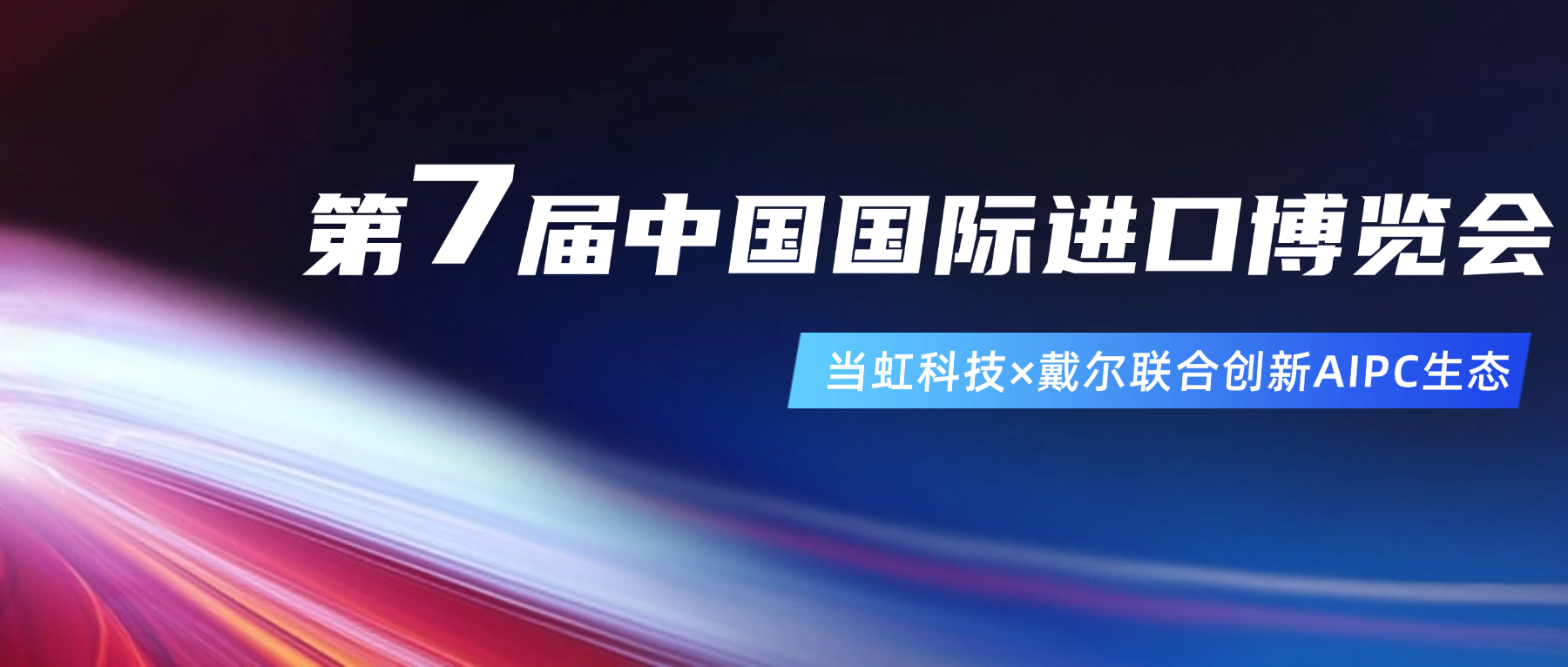 创新AIPC生态！在进博会现。杭急JB与戴尔联合“上新”