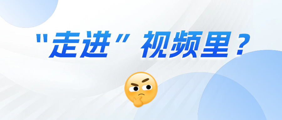 《三维沉浸视频技术白皮书》正式发布！这项技术到底有多「沉浸」？