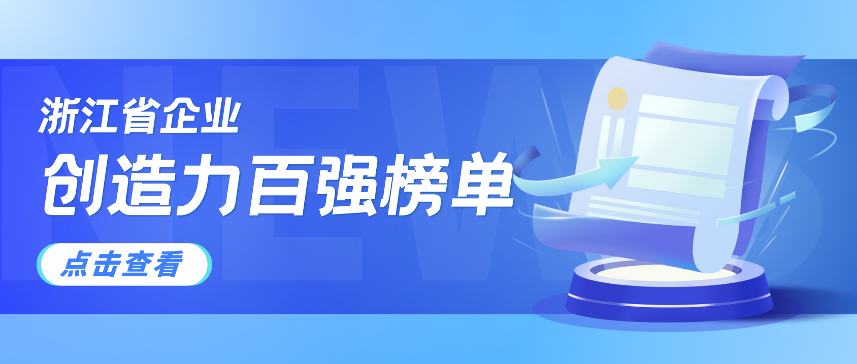 浙江企业创造力哪家强？竞技宝JJB科技连续3年上榜！