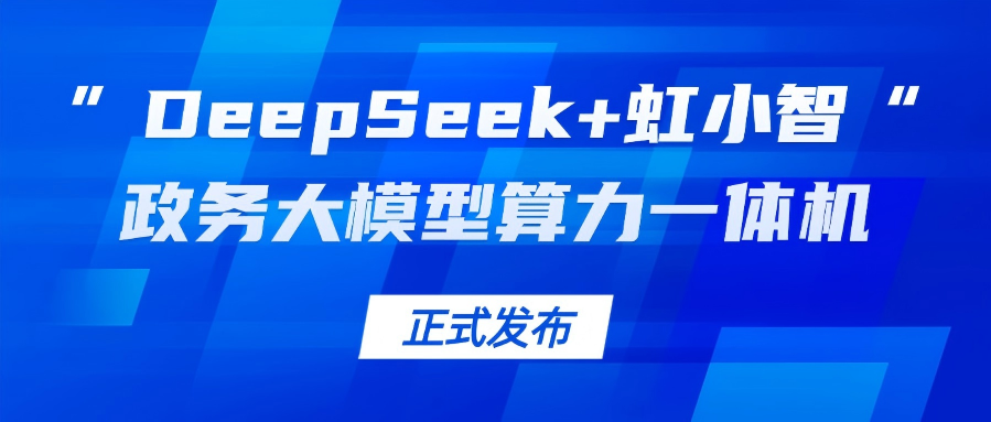 竞技宝JJB龙智发布“DeepSeek+虹小智”政务大模型算力一体机，助力基层指尖减负！