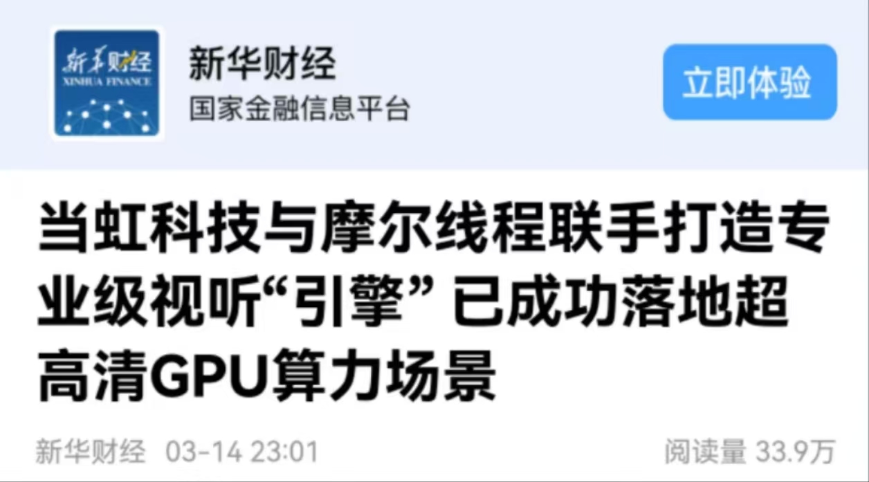 【新华财经】竞技宝JJB科技与摩尔线程联手打造专业级视听“引擎” 已成功落地超高清GPU算力场景