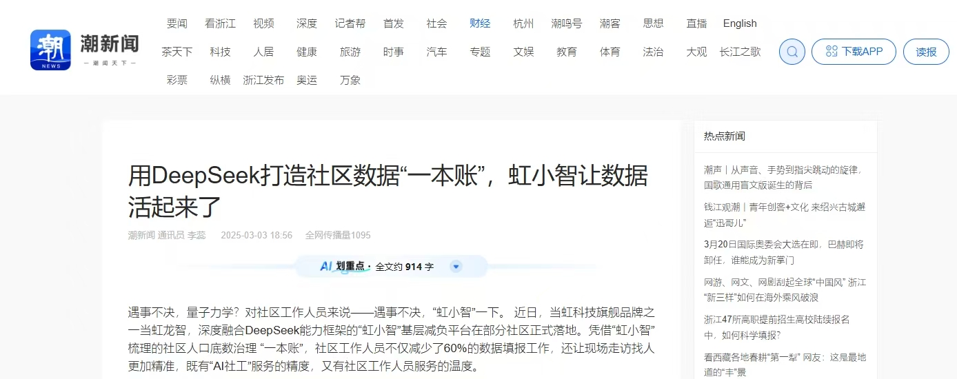 【潮新闻】用DeepSeek打造社区数据“一本账”，虹小智让数据活起来了