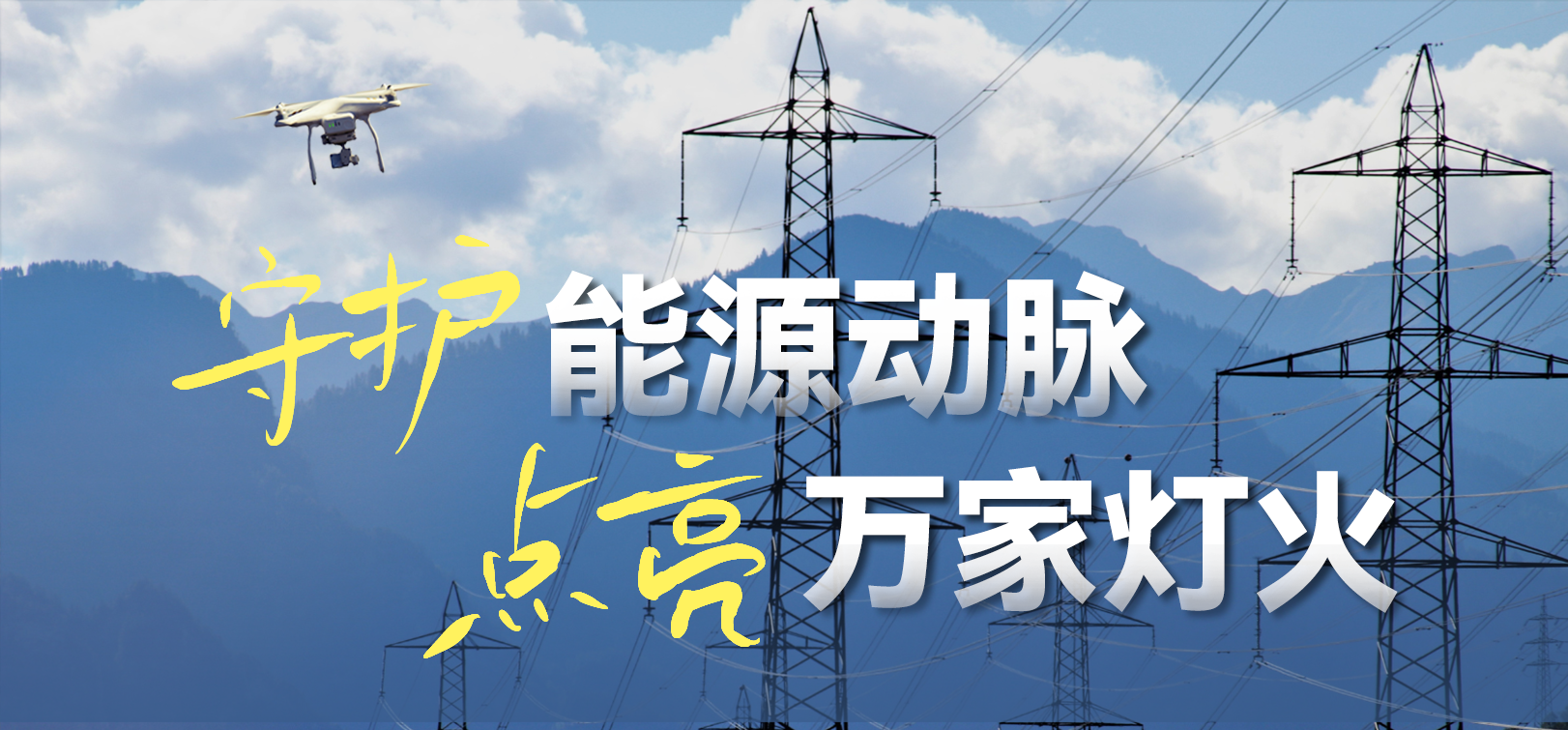 电网春检正当时！竞技宝JJB科技10-100倍动态感知压缩，让无人机巡检视频“回得来”