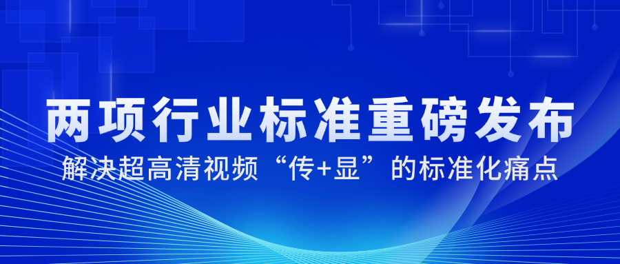 国家广电总局正式发布2项重磅标准，竞技宝JJB科技参与制定→