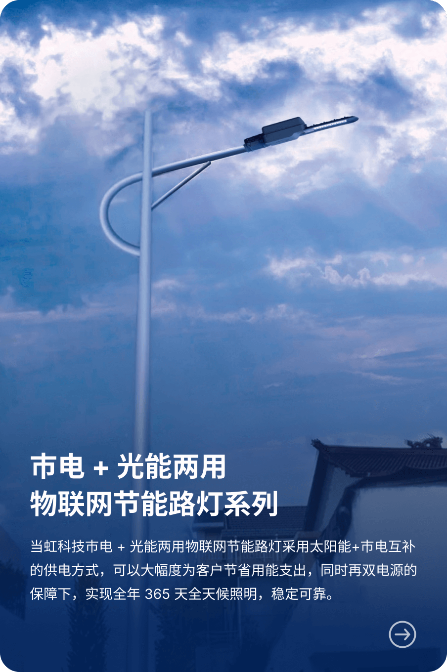 市电 + 光能两用 物联网节能路灯系列-竞技宝JJB科技