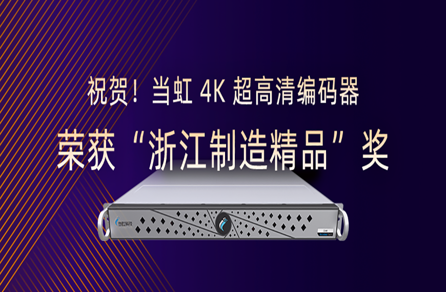 祝贺！竞技宝JJB4K超高清编码器荣获“浙江制造精品”奖