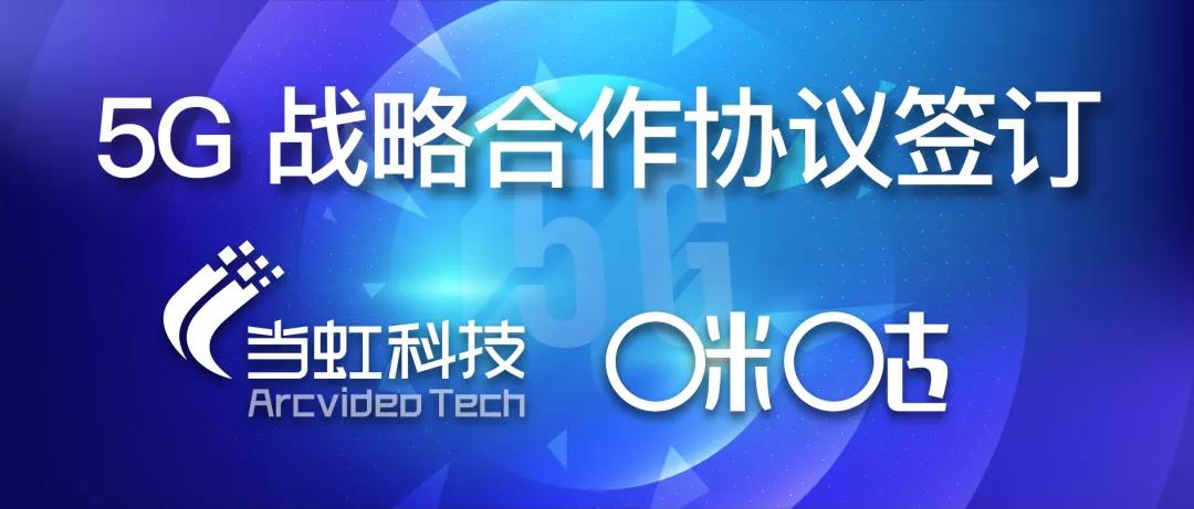 共建5G“新视界” ——竞技宝JJB与咪咕签订战略合作协议