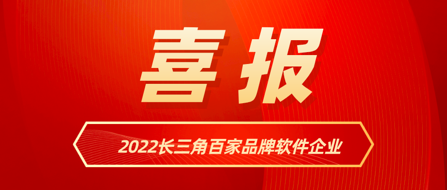 竞技宝JJB科技入选《2022长三角百家品牌软件企业》名单