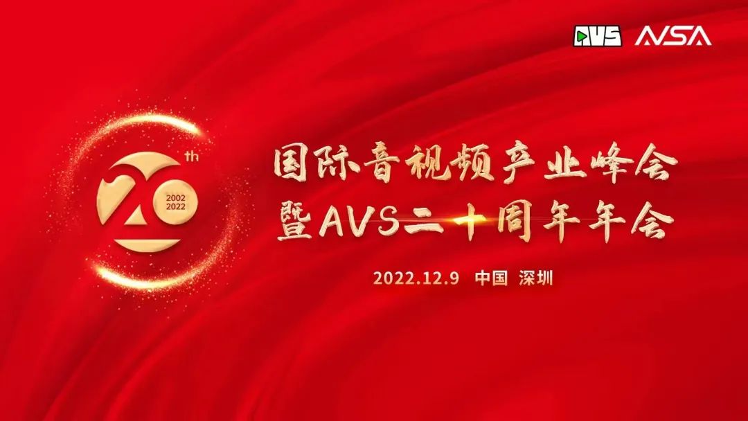 国际音视频产业峰会顺利举行！竞技宝JJB科技获“AVS 20周年20人”荣誉