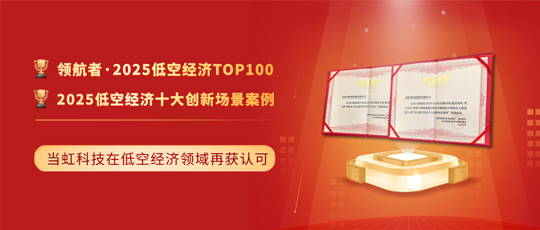 十大创新案例与百强！竞技宝JJB科技「低空经济领域」再获殊荣